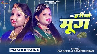 Hariya Mung Mashup|| Sangeeta Bhati||Santosh Bhati||हरिया मूंग बन्ना गीत 2021||संगीता संतोष भाटी||