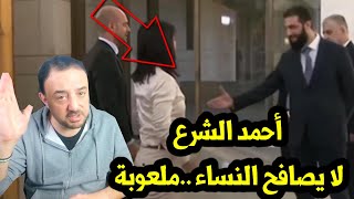 أحمد الشرع  ... لا يصافح النساء ... ملعوبة