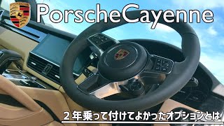 【ポルシェカイエン】２年乗って、やっぱり付けてよかったオプションを紹介します。