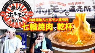 【飯テロ】２４時間無人ホルモン直売所のお肉で贅沢にキャンプ場で七輪パーティーしてみた！【焼肉】