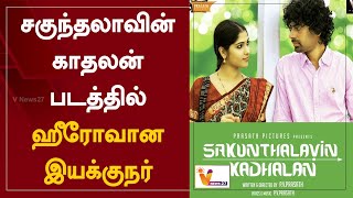 சகுந்தலாவின் காதலன் படத்தில் ஹீரோவான இயக்குநர் | Sakunthalavin Kadhalan | Muktha | P.V.Prasad