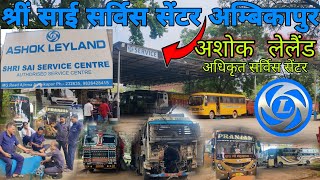 First Vlog | श्रीं साई सर्विस सेंटर | Ashok Leyland Authorised Service Centre #ashokleyland #cg