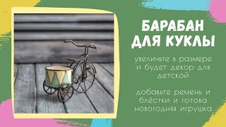 Барабан для куклы своими руками