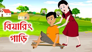 বিয়ারিং গাড়ি | Bearing Gari | Bangla Cartoon Golpo | Bengali Morel Stories | ধাঁধা Point