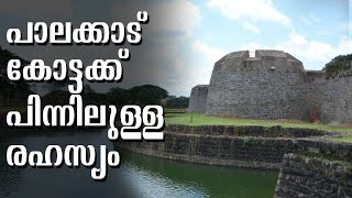 Palakkad Fort | പോയകാലത്തിന്റെ അപൂർവ ചരിത്രം പറയുന്ന പാലക്കാട് കോട്ട