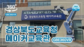 [맛쿨멋쿨TV] GBE360VR - 경상북도교육청 메이커교육관