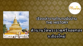 ตำนานวัดพระธาตุศรีจอมทอง | The History