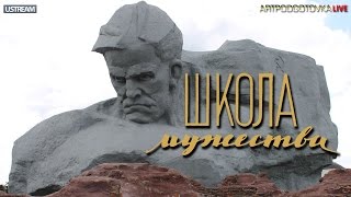 Школа Мужества : 22.07.2014 HD