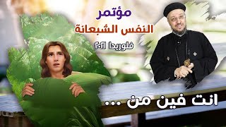 انت فين من .. ؟ - مؤتمر النفس الشبعانة - فلوريدا بأمريكا 2021 - أبونا داود لمعي