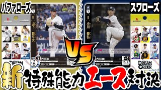 【ブースターパック第二弾最速対戦③】バファローズVSスワローズ【ドリオ/ドリームオーダー】