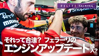 【F1LIFE TALKING】フェラーリ、アップグレード版エンジン投入？【見出し詐欺】