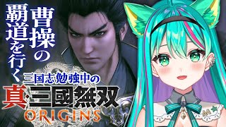 【真・三國無双 ORIGINS/#8】5章～赤壁の戦い！初見魏陣営クリアまで！覇道の先へ行くぞ！三国志勉強中の曹操推しがプレイ！※ネタバレあり【オリジンズ/Vtuber/実況プレイ/#猫星ミント】