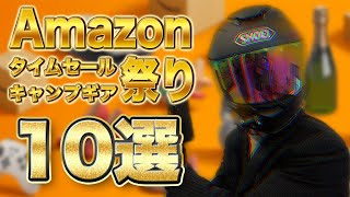 【キャンプ道具】2月最安値で買えるAmazonタイムセール最強おすすめ10選/キャンプギア