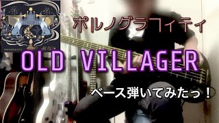 ポルノグラフィティ『OLD VILLAGER』ベース弾いてみたっ！