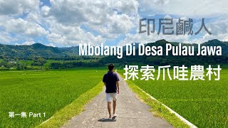 印尼農村的真實生活|印尼鹹人探索爪哇農村/Orang Asin Mbolang Di Desa Pulau Jawa 第一集/Part1 |印尼鹹人 Orang Asin Di Indonesia