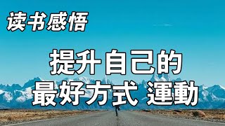 #哲学 #人生 #读书 真正四肢發達的人，頭腦也不會簡單。那些活得清醒，工作優秀的人大多都是在運動中造就了足夠強的頭腦