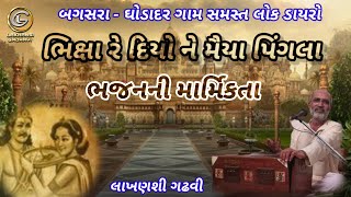 @LakhansiGadhvi || ભિક્ષા રે દિયો ને મૈયા પિંગલા || ભજનની માર્મિકતા || લોક ડાયરો || લાખણશી ગઢવી ||