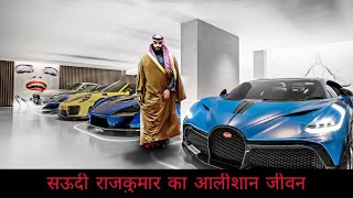 कैसा है सऊदी राजकुमार का आलीशान जीवन?Trillionaire Lifestyle of Saudi Crown Prince in Hindi Audio.