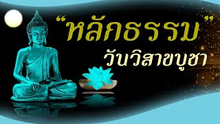 หลักธรรมวันวิสาขบูชา หลักธรรมของพระสัมมาสัมพุทธเจ้าที่ควรยึดมั่น (ครั้งแรกของวันวิสาขาบูชาในไทย)