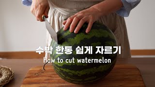 수박 쉽게 자르는법  🍉 / 수박 한통 시원하게 자르기 /  How to cut watermelon easily (SUB)