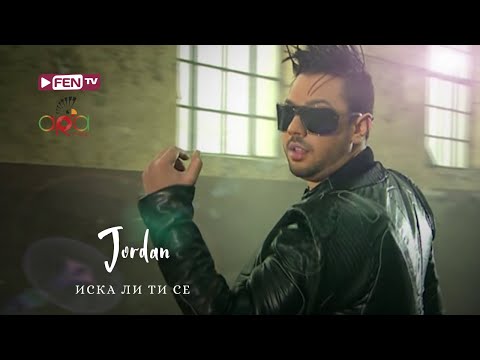 Download Jordan Iska Li Ti Se ДЖОРДАН - Иска ли ти се Mp3