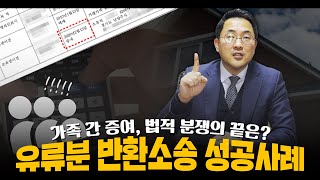 가족 간 증여, 법적 분쟁의 끝은? 유류분 반환소송 성공사례【상속전문변호사의 정확한 솔루션】