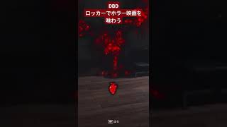 デドバの試合中、ロッカーでホラー映画のような気分を味わう #dbd #デッドバイデイライト #ゲーム実況 #ホラーゲーム実況プレイ #shorts #デドバ  #deadbydaylight