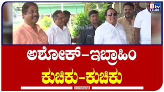 ASDHOK AND IBRAHIM :ವಿಧಾನಸೌಧದಲ್ಲಿ ಅಶೋಕ್​​-ಇಬ್ರಾಹಿಂ ಕುಚಿಕು-ಕುಚಿಕು.!| R ASHOK | CMHIBRAHIM | FRIENDS |