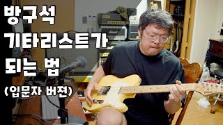 낭만넘치는 방구석 기타리스트가 되는 법 A to Z (악기 선택 및 세팅, AI활용 MR만들기)