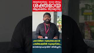 അമേരിക്കയ്ക്കു‍നേരെ വീണ്ടും ശക്തമായ ആക്രമണം തുടരുന്നു |United states and Israel|