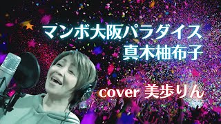 マンボ大阪パラダイス ／ 真木柚布子　cover 美歩りん