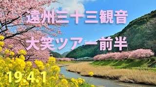 【190401】 静岡県 / 遠州三十三観音 /  大笑ツアー 前半