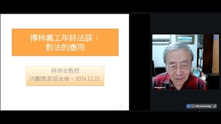 內觀禪林314：2024禪林義工年終法談-對法的應用