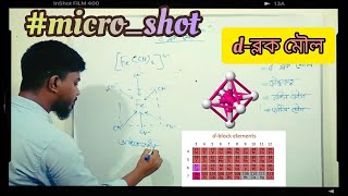 D Block মৌল || MICRO SHOT || HSC || Chemistry 1st Paper || Chapter-3 || Ratul Sir