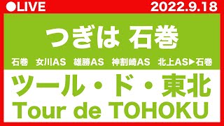 北上ASから石巻ゴールへ！ツール・ド・東北 2022｜Tour de TOHOKU 2022