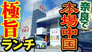 【本格中華】定食がお得すぎ！奈良で激旨中国料理が食べられるお店！