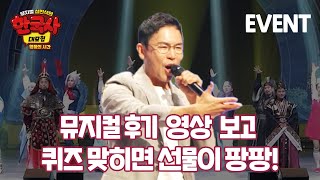 [EVENT] 관객 찐 감동 반응 모음 | 뮤지컬 설민석의 한국사 대모험 - 영웅의 시간 (7월 27일~8월11일) 코엑스 오디토리움