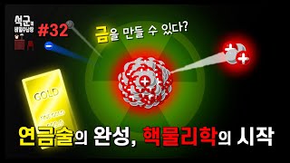 방사성 붕괴와 핵물리학의 시작(Nuclear physics)_과학_32