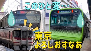 【妄想】キハ189さん山手線と京浜東北線に会う（キハ189さん日記シリーズ）