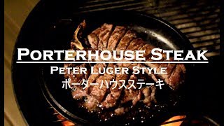 [ポーターハウスステーキ]Cooking with BBQ Grill [Porterhouse Steak Peter Luger Style][#3] [スキレット][コンボクッカー]