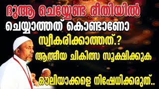 CM വലിയുള്ളാഹിയെ നിഷേധിക്കുന്നവരോട് | ദുആ ചെയ്യേണ്ട രീതിയില്‍ ചെയ്യാത്തത് കൊണ്ടാണോ സ്വീകരിക്കാത്തത്❓