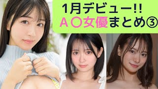 2025年1月デビュー！！A〇女優まとめ③