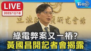 【LIVE】綠電弊案又一樁? 黃國昌開記者會揭露