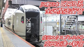 【全区間走行音】 JR東日本E259系 [特急成田エクスプレス4号] 成田空港→新宿