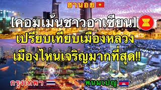 [คอมเม้นชาวอาเซียน] เปรียบเทียบเมืองไหนเจริญและสวยที่สุดในอาเซียน | ฮานอย,กรุงเทพฯ,พนมเปญ 2020