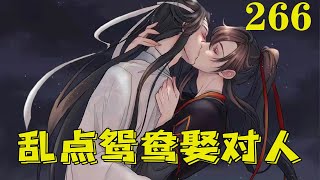 【ENG】魔道祖师之乱点鸳鸯娶对人266集 魏無羨瞧著，心裏五味雜陳。自己拼死拼活生下的孩兒，居然不要自己了。想當初，他只要自己和藍忘機的。真的被叔父搶去了。