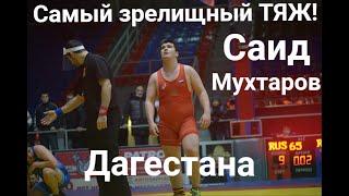 Саид Мухтаров Чемпион Дагестана среди юношей до 18 лет!