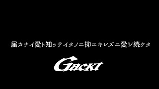 届カナイ愛ト知ッテイタノニ抑エキレズニ愛シ続ケタ…【GACKT】 #GACKT #届カナイ愛ト知ッテイタノニ抑エキレズニ愛シ続ケタ