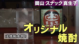 スナック「スナック 真生子」岡山/旅行で寄りたい!! 全国おすすめ観光スポット