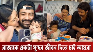 স্পেশাল দিনে সারাজীবই আমরা একসঙ্গে হবো